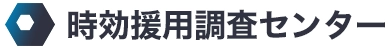 時効援用調査センター